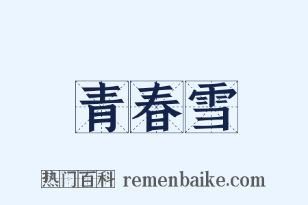 青春雪是什么意思的图片